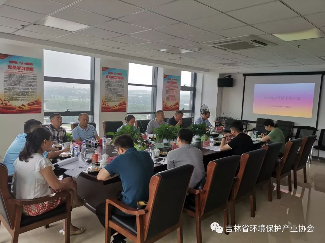 吉林省环境保护产业协会2019年第三次会长办公会圆满召开