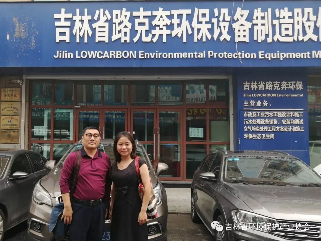 吉林省环境保护产业协会走访吉林省路克奔环保设备制造股份有限公司