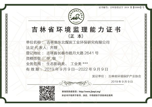19-03006环境监理证书正本-东北煤炭.jpg